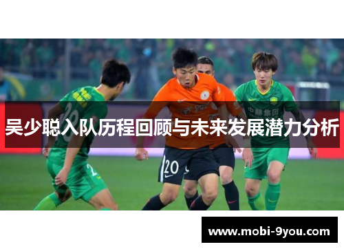吴少聪入队历程回顾与未来发展潜力分析