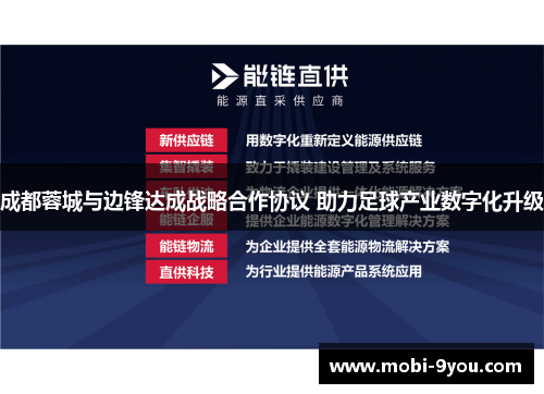 成都蓉城与边锋达成战略合作协议 助力足球产业数字化升级