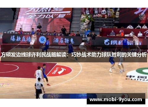 方硕发边线球许利民战略解读：巧妙战术助力球队胜利的关键分析