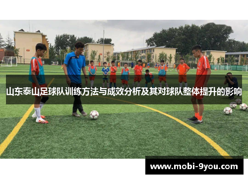 山东泰山足球队训练方法与成效分析及其对球队整体提升的影响