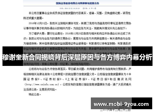 穆谢奎新合同揭晓背后深层原因与各方博弈内幕分析