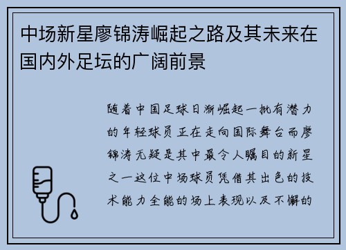 中场新星廖锦涛崛起之路及其未来在国内外足坛的广阔前景