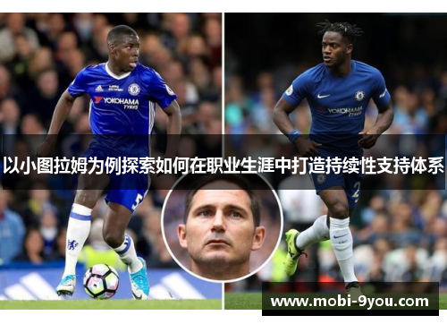 以小图拉姆为例探索如何在职业生涯中打造持续性支持体系