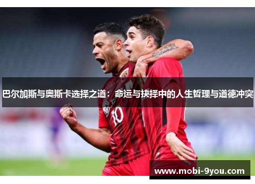 巴尔加斯与奥斯卡选择之道：命运与抉择中的人生哲理与道德冲突