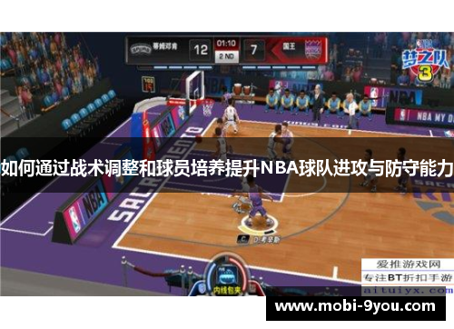 如何通过战术调整和球员培养提升NBA球队进攻与防守能力