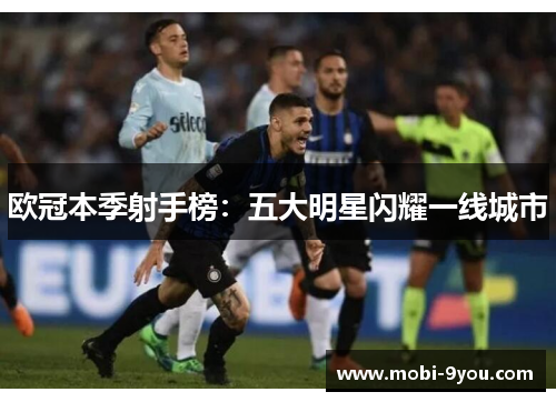 欧冠本季射手榜：五大明星闪耀一线城市
