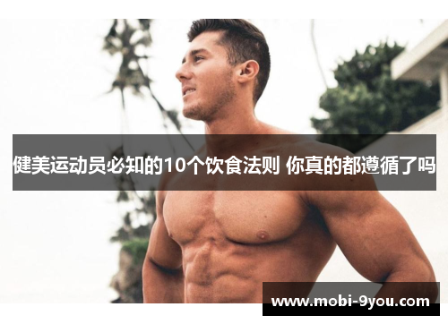 健美运动员必知的10个饮食法则 你真的都遵循了吗