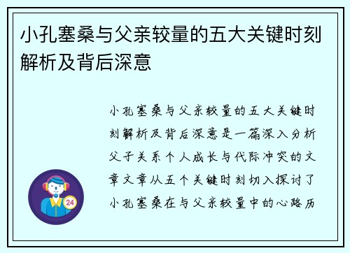小孔塞桑与父亲较量的五大关键时刻解析及背后深意