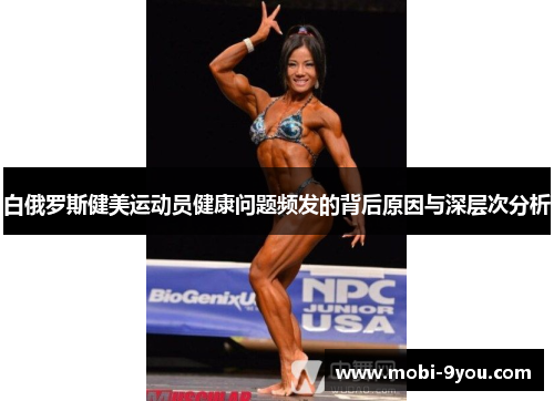 白俄罗斯健美运动员健康问题频发的背后原因与深层次分析