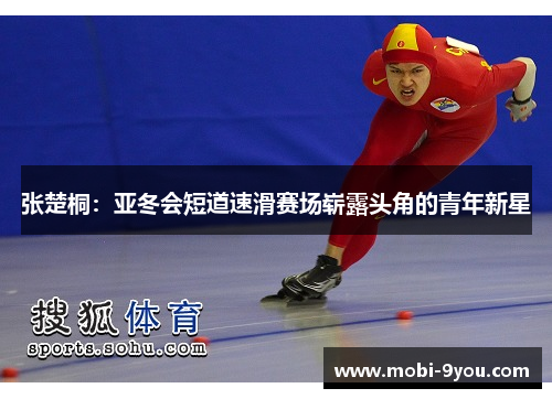 张楚桐：亚冬会短道速滑赛场崭露头角的青年新星
