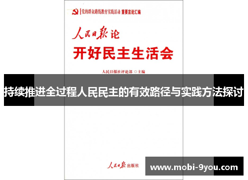 持续推进全过程人民民主的有效路径与实践方法探讨