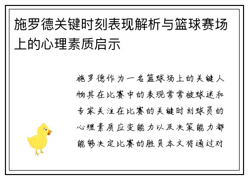 施罗德关键时刻表现解析与篮球赛场上的心理素质启示