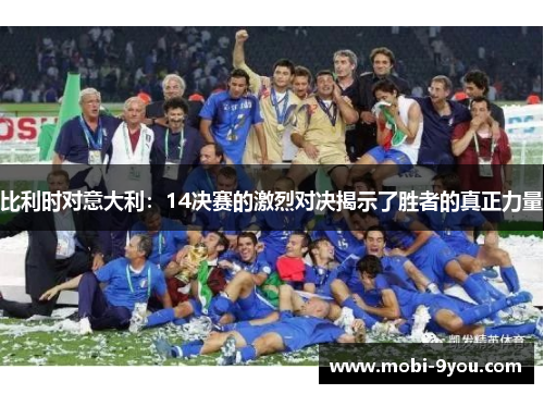比利时对意大利：14决赛的激烈对决揭示了胜者的真正力量