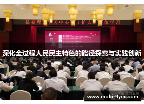 深化全过程人民民主特色的路径探索与实践创新