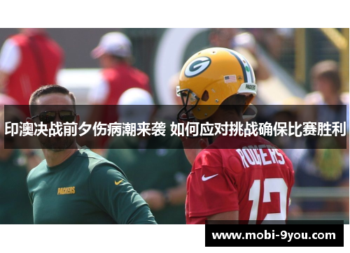 印澳决战前夕伤病潮来袭 如何应对挑战确保比赛胜利