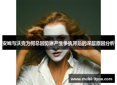 安妮与沃克为何总因劳琳产生争执背后的深层原因分析