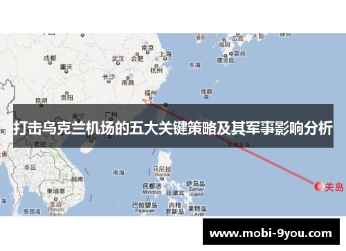 打击乌克兰机场的五大关键策略及其军事影响分析