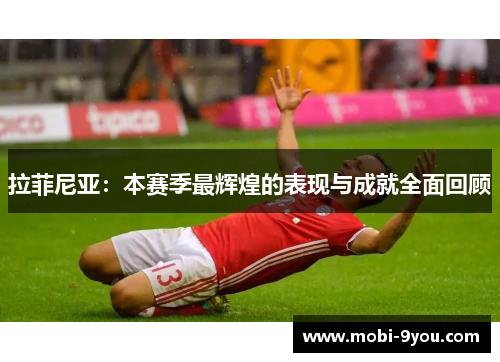 拉菲尼亚：本赛季最辉煌的表现与成就全面回顾