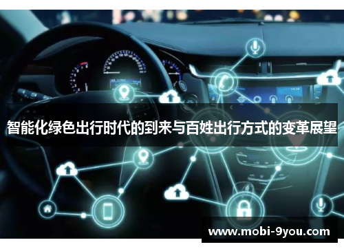 智能化绿色出行时代的到来与百姓出行方式的变革展望