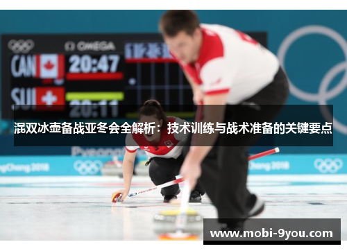 混双冰壶备战亚冬会全解析：技术训练与战术准备的关键要点