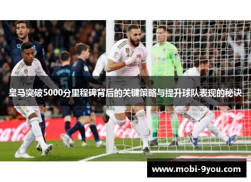 皇马突破5000分里程碑背后的关键策略与提升球队表现的秘诀