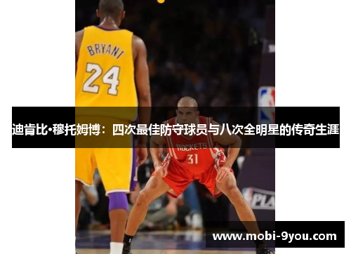 迪肯比·穆托姆博：四次最佳防守球员与八次全明星的传奇生涯