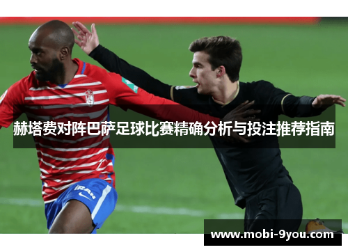 赫塔费对阵巴萨足球比赛精确分析与投注推荐指南
