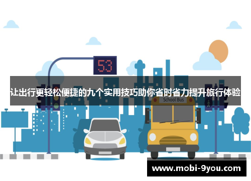 让出行更轻松便捷的九个实用技巧助你省时省力提升旅行体验