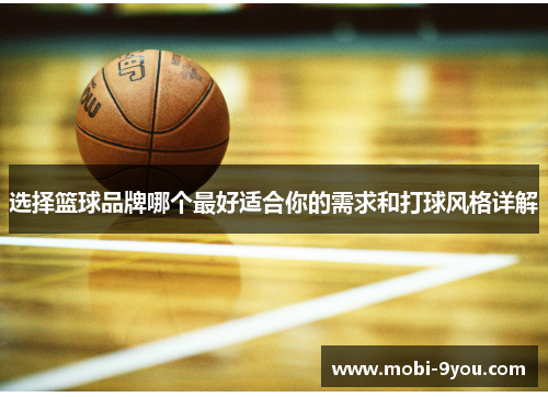 选择篮球品牌哪个最好适合你的需求和打球风格详解