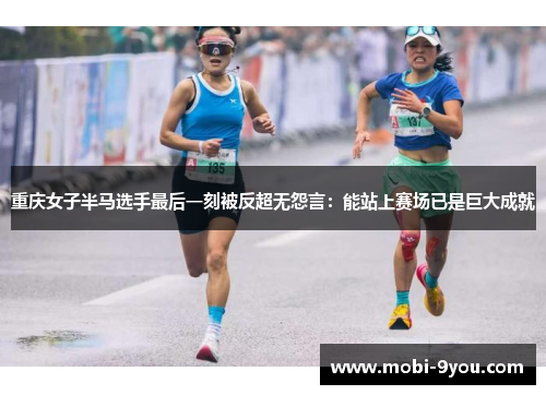 重庆女子半马选手最后一刻被反超无怨言：能站上赛场已是巨大成就