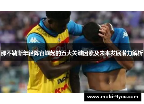 那不勒斯年轻阵容崛起的五大关键因素及未来发展潜力解析