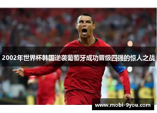 2002年世界杯韩国逆袭葡萄牙成功晋级四强的惊人之战