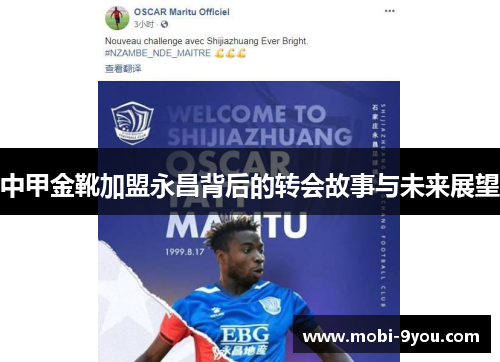 中甲金靴加盟永昌背后的转会故事与未来展望
