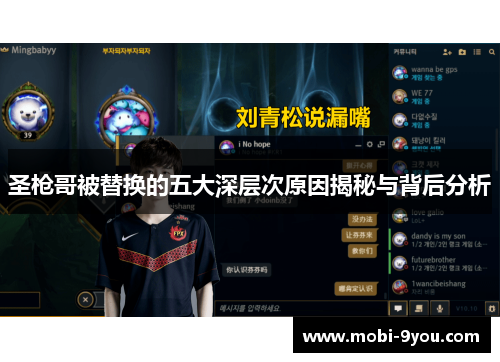 圣枪哥被替换的五大深层次原因揭秘与背后分析