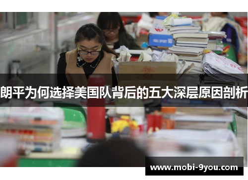 朗平为何选择美国队背后的五大深层原因剖析