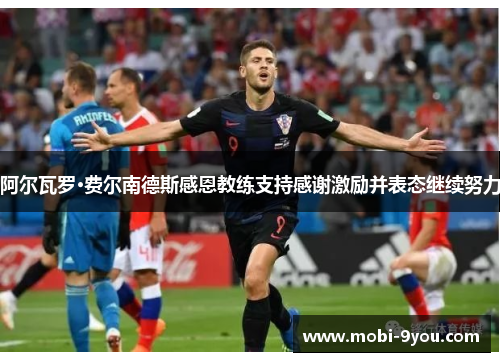 阿尔瓦罗·费尔南德斯感恩教练支持感谢激励并表态继续努力
