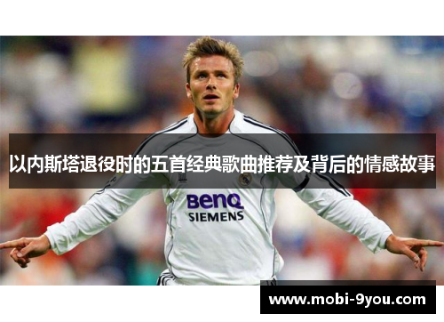 以内斯塔退役时的五首经典歌曲推荐及背后的情感故事