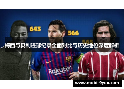 梅西与贝利进球纪录全面对比与历史地位深度解析