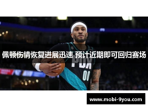 佩顿伤情恢复进展迅速 预计近期即可回归赛场