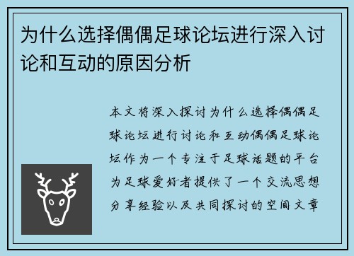 为什么选择偶偶足球论坛进行深入讨论和互动的原因分析