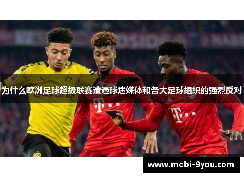 为什么欧洲足球超级联赛遭遇球迷媒体和各大足球组织的强烈反对