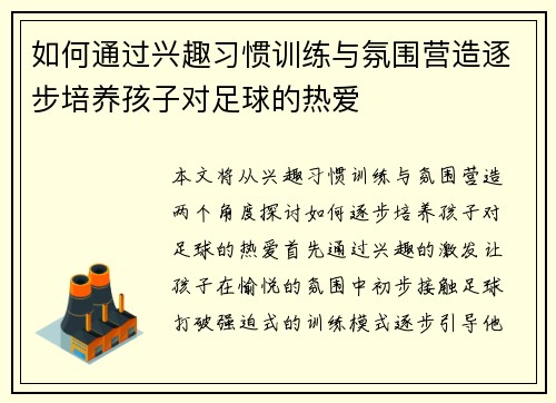 如何通过兴趣习惯训练与氛围营造逐步培养孩子对足球的热爱