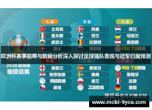 欧洲杯赛事前瞻与数据分析深入探讨足球强队表现与冠军归属预测