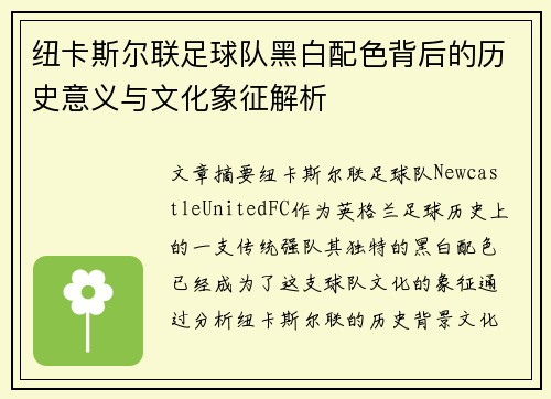 纽卡斯尔联足球队黑白配色背后的历史意义与文化象征解析