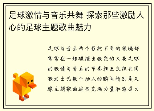 足球激情与音乐共舞 探索那些激励人心的足球主题歌曲魅力
