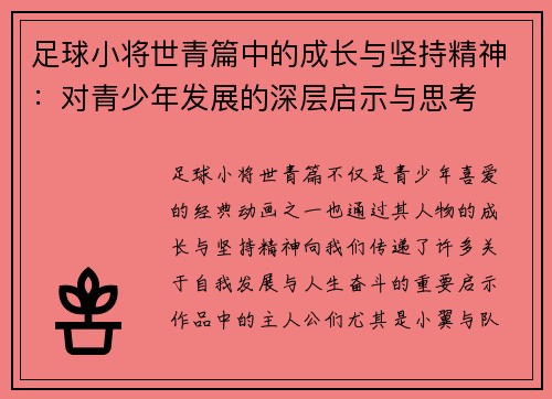 足球小将世青篇中的成长与坚持精神：对青少年发展的深层启示与思考