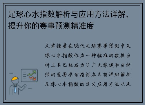 足球心水指数解析与应用方法详解，提升你的赛事预测精准度