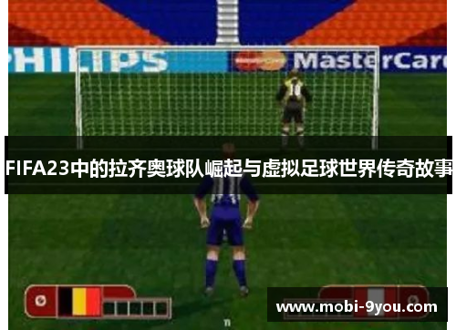 FIFA23中的拉齐奥球队崛起与虚拟足球世界传奇故事