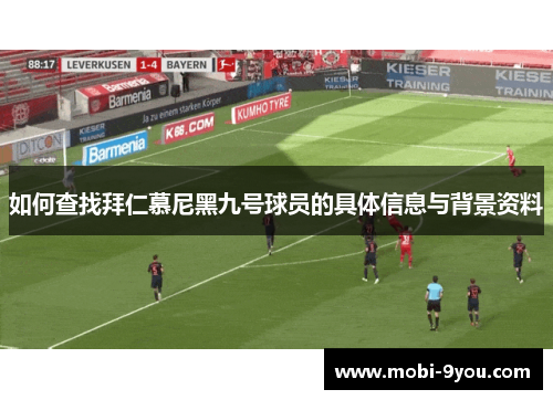 如何查找拜仁慕尼黑九号球员的具体信息与背景资料