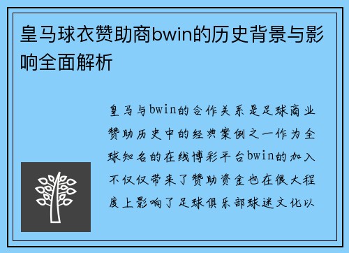 皇马球衣赞助商bwin的历史背景与影响全面解析